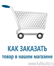 Знаки безопасности в Артёмовском купить Магазин Охраны Труда fullBUILD