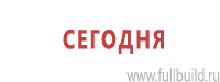 Таблички и знаки на заказ в Артёмовском Магазин Охраны Труда fullBUILD