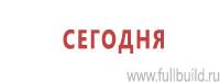 Информационные щиты в Артёмовском купить Магазин Охраны Труда fullBUILD
