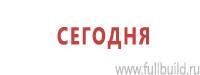 Информационные знаки дорожного движения в Артёмовском Магазин Охраны Труда fullBUILD
